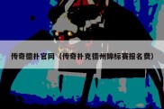 传奇德扑官网（传奇扑克德州锦标赛报名费）