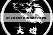 德扑免费赛报名费（国内德扑比赛奖金）