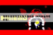 传奇扑克软件怎么加入俱乐部（如何参加传奇扑克）