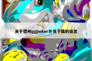 关于德州ggpoker扑克下载的信息