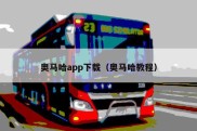 奥马哈app下载（奥马哈教程）