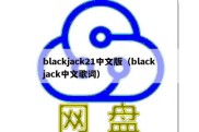 blackjack21中文版（blackjack中文歌词）
