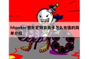 hhpoker德扑官网会员卡怎么充值的简单介绍
