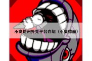 小奥德州扑克平台介绍（小奥德丽）