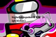 highstakespoker中文版（high kicker）