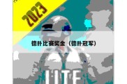 德扑比赛奖金（德扑冠军）