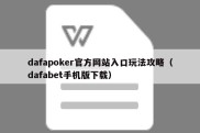 dafapoker官方网站入口玩法攻略（dafabet手机版下载）