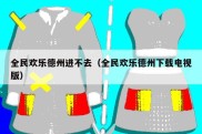 全民欢乐德州进不去（全民欢乐德州下载电视版）