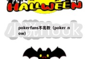 pokerfans不出款（poker now）