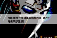 hhpoker扑克俱乐部调整胜率（hh扑克俱乐部客服）