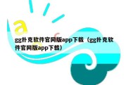 gg扑克软件官网版app下载（gg扑克软件官网版app下载）