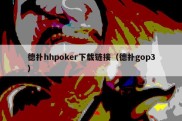 德扑hhpoker下载链接（德扑gop3）