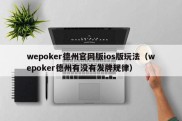 wepoker德州官网版ios版玩法（wepoker德州有没有发牌规律）