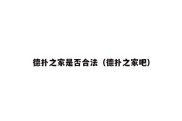 德扑之家是否合法（德扑之家吧）