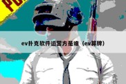 ev扑克软件运营方是谁（ev算牌）