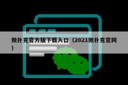 微扑克官方版下载入口（2021微扑克官网）