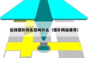 在线德扑改名后叫什么（德扑网站推荐）