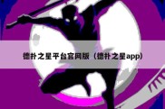 德扑之星平台官网版（德扑之星app）