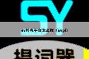 ev扑克平台怎么样（evpl）