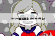 388bet在线登录（bb388平台）