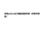 传奇poker台子辅助透视作弊（传奇作弊盒）