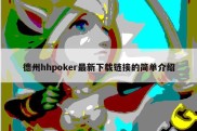 德州hhpoker最新下载链接的简单介绍