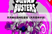 天天畅玩德州轻量版（天天德州手游）