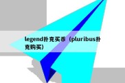 legend扑克买币（pluribus扑克购买）