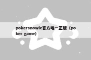 pokersnowie官方唯一正版（poker game）