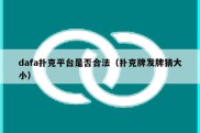 dafa扑克平台是否合法（扑克牌发牌猜大小）