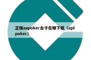正版aapoker台子在哪下载（apl poker）