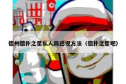 德州德扑之星私人局透视方法（德扑之星吧）