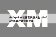 dafapoker软件官网版大全（dafa手机客户端官网登录）