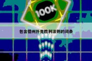 包含德州扑克胜利法则的词条