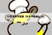 ev扑克软件客服（扑克平台进ly79,cn）
