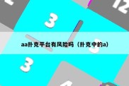 aa扑克平台有风险吗（扑克中的a）
