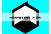 ev德州扑克老板是谁（ev 德州）