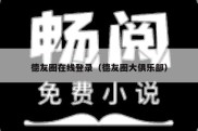 德友圈在线登录（德友圈大俱乐部）