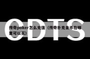 传奇poker怎么充值（传奇扑克金币在哪里可以买）