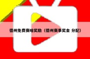 德州免费赛啥奖励（德州赛事奖金 分配）