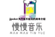 jjpoker大厅能不能玩的简单介绍