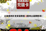 口袋德州扑克安装教程（德州口袋牌胜率）