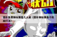 德扑免费锦标赛是几人桌（德扑锦标赛各个阶段打法）