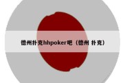 德州扑克hhpoker吧（德州 扑克）