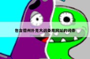 包含德州扑克大战备用网址的词条