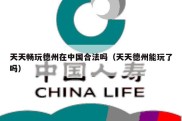 天天畅玩德州在中国合法吗（天天德州能玩了吗）