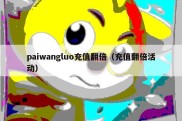 paiwangluo充值翻倍（充值翻倍活动）