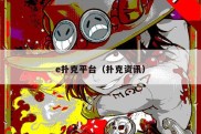 e扑克平台（扑克资讯）
