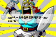 ggpoker台子在线官网网页版（ggpokertv）