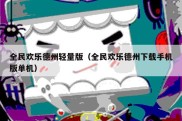 全民欢乐德州轻量版（全民欢乐德州下载手机版单机）